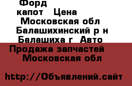 Форд C-MAX c 2007-2011 капот › Цена ­ 9 000 - Московская обл., Балашихинский р-н, Балашиха г. Авто » Продажа запчастей   . Московская обл.
